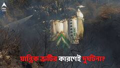 এয়ার ট্রাফিক কন্ট্রোলারের সিগনাল পেয়েই দ্রুত নেমে আসে বিমান, দুর্ঘটনার পর উঠে আসছে তথ্য