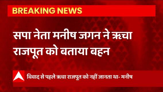 सपा-बीजेपी ट्विटर वार के बाद अब Manish Agarwal ने Richa Rajpoot को कह दिया बहन
