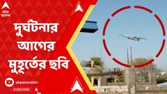 Nepal Airplane Crash: নেপালে বিমান দুর্ঘটনার আগের মুহূর্তের ছবি এবিপি আনন্দ-র পর্দায়