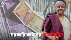 কেন্দ্রীয় সরকারি কর্মীদের জন্য সুখবর, ফের বাড়তে পারে বেতন