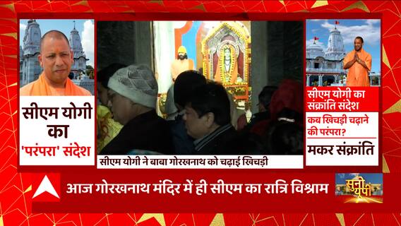 Gorakhpur में मकर संक्रांति के पर्व पर श्रद्धालुओं के लिए खोले गए गोरखनाथ मंदिर के कपाट