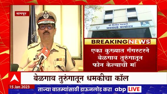 Nitin Gadkari यांना धमकीचा फोन बेळगाव तुरुंगातून आला? धक्कादायक माहिती समोर ABP Majha