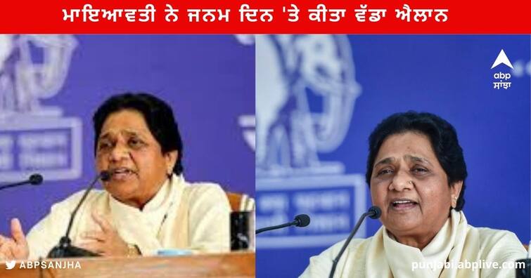 Mayawati says on Birthday alliance with any party for upcoming elections, says BSP's ideology different from other parties ਮਾਇਆਵਤੀ ਨੇ ਜਨਮ ਦਿਨ 'ਤੇ ਕੀਤਾ ਵੱਡਾ ਐਲਾਨ , ਬਸਪਾ ਹੁਣ ਕਿਸੇ ਵੀ ਪਾਰਟੀ ਨਾਲ ਗਠਜੋੜ ਨਹੀਂ ਕਰੇਗੀ ,ਇਕੱਲੇ ਹੀ ਚੋਣ ਲੜੇਗੀ