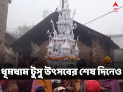 সংক্রান্তিতে বিদায় 'ঘরের মেয়ের', টুসু পরবের শেষ দিনে উৎসবের মেজাজ বিষ্ণুপুরে