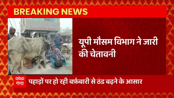 Weather Update : सावधान! Delhi समेत पश्चिमी यूपी में बढ़ेगी ठंड, मौसम विभाग ने जारी किया अलर्ट