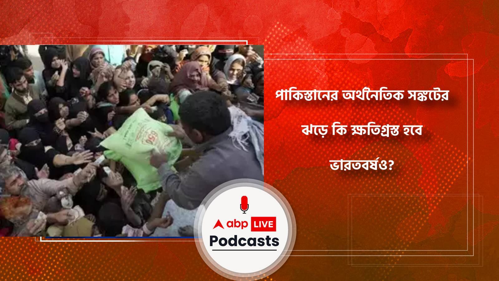 পাকিস্তানের অর্থনৈতিক সঙ্কটের ঝড়ে কি ক্ষতিগ্রস্ত হবে ভারতবর্ষও?