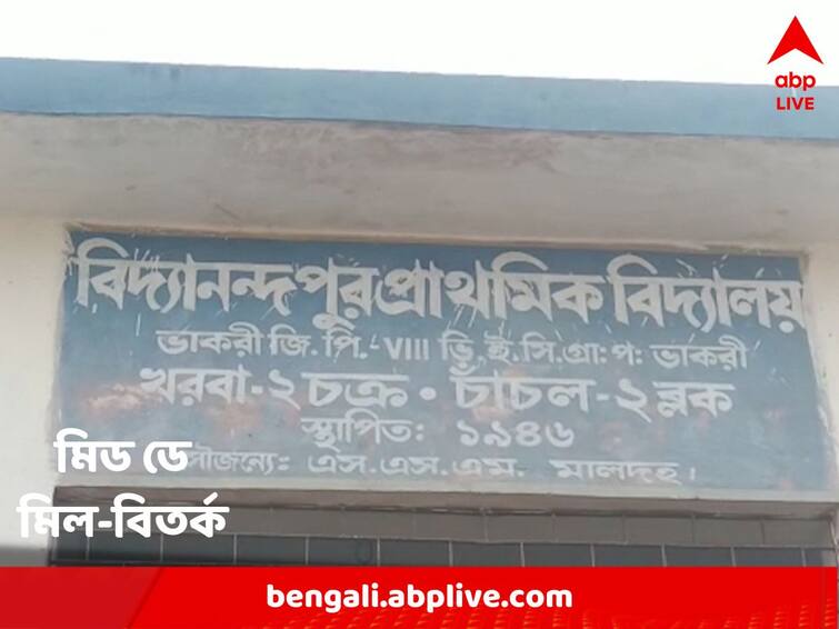 Malda : School education department takes severe action after dead lizard and rat found in mid day meal rice at chanchal Malda : মি়ড ডে মিলের চালে মরা টিকটিকি এবং ইঁদুর ! কড়া পদক্ষেপ স্কুলশিক্ষা দফতরের