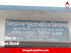 মি়ড ডে মিলের চালে মরা টিকটিকি এবং ইঁদুর ! কড়া পদক্ষেপ স্কুলশিক্ষা দফতরের