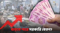 7th Pay Commission: নতুন বছরেই সুখবর সরকারি কর্মীদের জন্য, বেতন বৃদ্ধির সম্ভাবনা