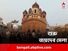 সংক্রান্তিতে অজয় নদে পুণ্যস্নান, বীরভূমে শুরু জয়দেব-কেঁদুলি মেলা