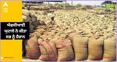 Punjab News: ਪੰਜਾਬ 'ਚ ਐਫਸੀਆਈ ਘੁਟਾਲੇ ਨੇ ਕੀਤਾ ਸਭ ਨੂੰ ਹੈਰਾਨ, ਹਰ ਬੋਰੀ 'ਚੋਂ 3 ਕਿਲੋ ਕਣਕ ਕੱਢ, ਪਾਣੀ ਨਾਲ ਗਿੱਲਾ ਕਰਕੇ ਪੂਰਾ ਕੀਤਾ ਜਾ ਰਿਹਾ ਸੀ ਭਾਰ...