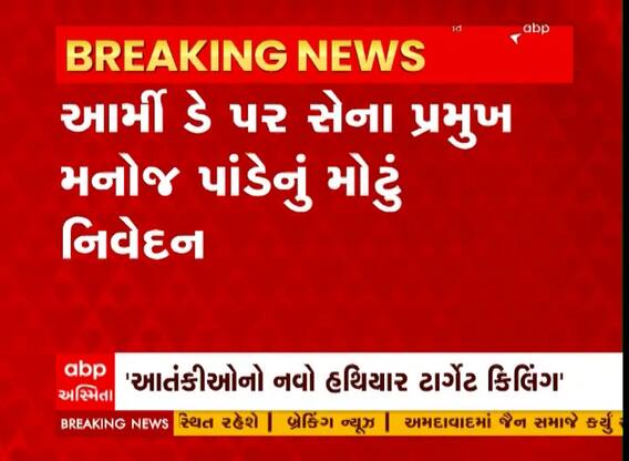 સરહદ પારથી આતંકી કાવતરા અંગે સેના પ્રમુખ Manoj Pandeyનું મોટું નિવેદન, જુઓ વીડિયો