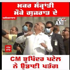 ਮਕਰ ਸੰਕ੍ਰਾਂਤੀ ਮੌਕੇ ਗੁਜਰਾਤ ਦੇ CM ਭੂਪਿੰਦਰ ਪਟੇਲ ਨੇ ਉਡਾਈ ਪਤੰਗ