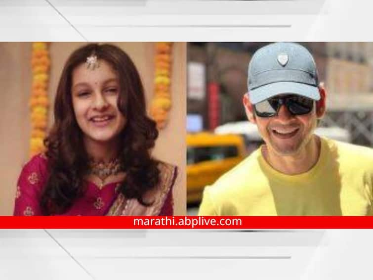 Makar Sankranti 2023 Mahesh Babu and Namrata Shirodkar daughter Gives Marathi Wishes for Makar Sankranti Shared a special video Makar Sankranti 2023 : महेश बाबू आणि नम्रता शिरोडकरच्या लेकीनं दिल्या मकरसंक्रांतीच्या मराठमोळ्या शुभेच्छा; शेअर केला खास व्हिडीओ