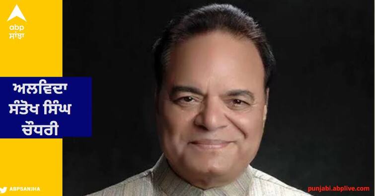 Parliament member Santokh Singh Chaudhary will be cremated today at village Dhaliwal ਸੰਸਦ ਮੈਂਬਰ ਸੰਤੋਖ ਸਿੰਘ ਚੌਧਰੀ ਦਾ ਅੱਜ ਪਿੰਡ ਧਾਲੀਵਾਲ ਵਿਖੇ ਹੋਵੇਗਾ ਅੰਤਿਮ ਸਸਕਾਰ