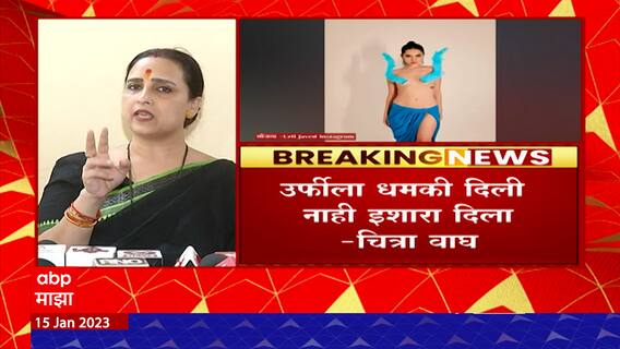 Chitra Wagh On Urfi : उर्फीला धमकी दिली नाही इशारा दिला - चित्रा वाघ