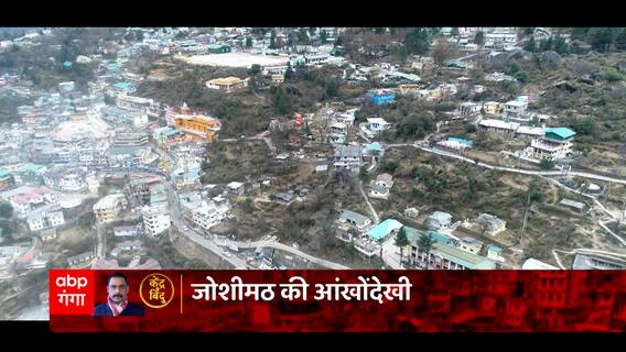 Joshimath Sinkimg: बेघर हुए परिवारों ने वो बताया जो अब तक सामने नहीं आया था !