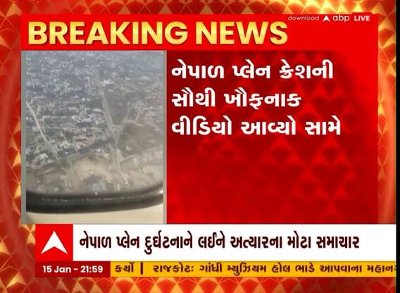 નેપાળ પ્લેન ક્રેશની દુર્ઘટના ફેસબુક લાઈવમાં થઈ રેકોર્ડ, સમગ્ર ઘટનાનો વીડિયો થયો વાયરલ