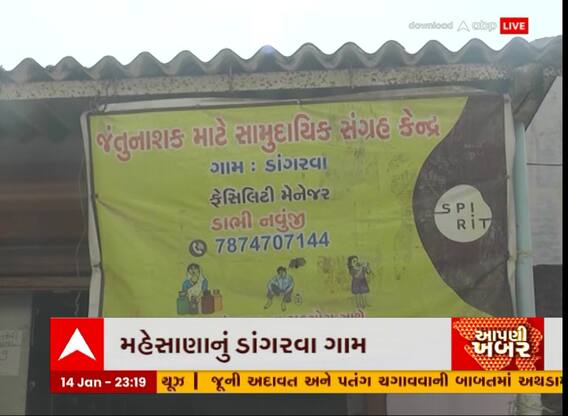 Mehsana: જંતુનાશક દવા હવે આ ગામમાં મુકવામાં આવે છે લોકરમાં... કારણ જાણી તમે પણ ચોંકી જશો