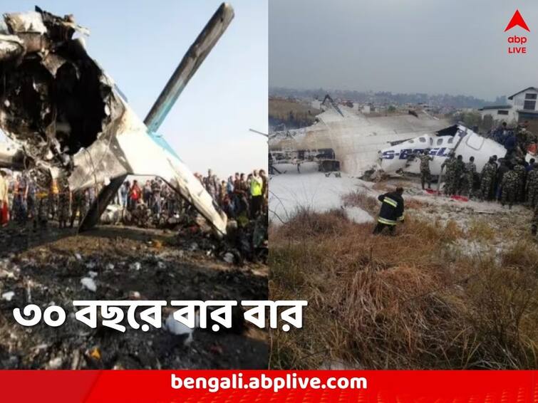 Nepal Plane Crash History almost 27 plane crashed in Nepal in last 30 years Nepal Plane Crash History: কখনও পাহাড়ের সঙ্গে ধাক্কা, কখনও আবার বিস্ফোরণ, প্রাণ যায় রাজকুমারীরও, বার বার বিমান দুর্ঘটনা নেপালে