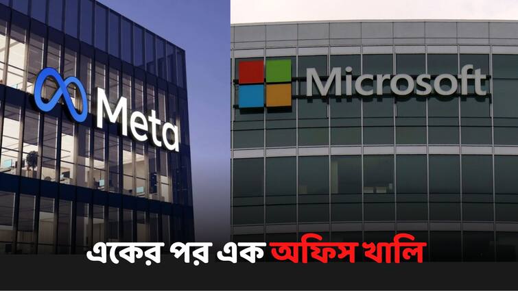 Report says Meta, Microsoft Vacate Office Buildings Over WFH, Massive Layoffs Meta, Microsoft Office: নেই কর্মীরা, খাঁ খাঁ করছে বিল্ডিং! খালি হচ্ছে মেটা, মাইক্রোসফটের অফিস