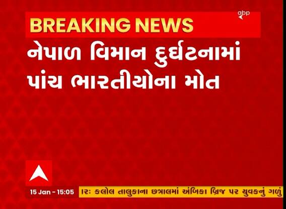 Nepal Plane crash દુર્ઘટનામાં 5 ભારતીયોના મોત, નેપાળની ઓથોરિટીએ કરી પુષ્ટી