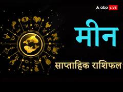 मीन राशि वालों के लिए बढ़िया रहेगा सप्ताह, नए अवसर होंगे प्राप्त, जानें अपना साप्ताहिक राशिफल