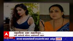 Uorfi Javed - Chitra Wagh Special Report : उर्फी जावेद आणि वाघ यांचा वाद, तक्रारीला उत्तर तक्रारीतून
