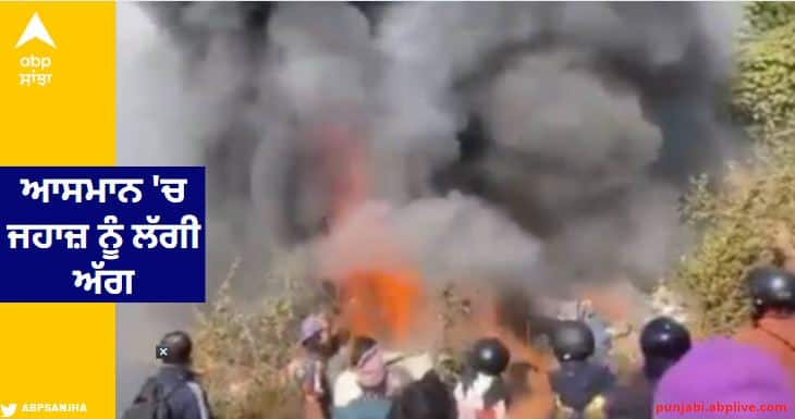 nepal plane crash flight to pokhra from kathmandu got crashed 68 passengers were on board Nepal Plane Case: ਆਸਮਾਨ 'ਚ ਜਹਾਜ਼ ਨੂੰ ਲੱਗੀ ਅੱਗ, ਖਰਾਬ ਮੌਸਮ ਕਰਕੇ ਹੋਇਆ ਕ੍ਰੈਸ਼, ਫਲਾਈਟ 'ਚ ਸਵਾਰ ਸਨ 72 ਲੋਕ