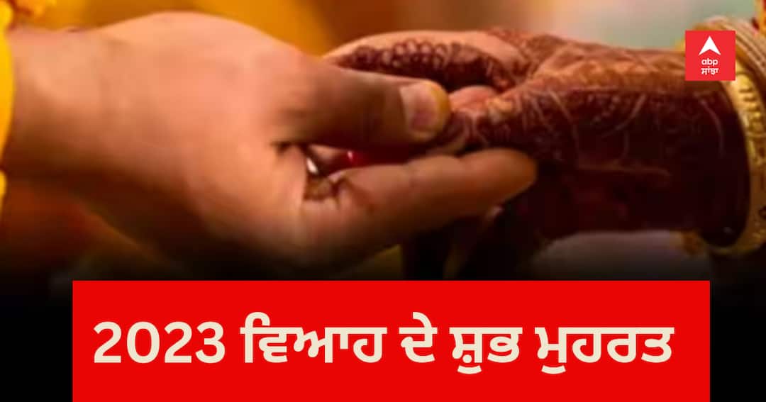 Vivah Muhurat 2023: ਵਿਆਹ ਕਰਨ ਜਾ ਰਹੇ ਹੋ ਤਾਂ ਜਾਣ ਲਓ ਸ਼ੁਭ ਮੁਹਰਤ, 15 ਜਨਵਰੀ ਤੋਂ 13 ਮਾਰਚ ਤੱਕ ਹੋਣਗੇ ਖੂਬ ਵਿਆਹ shubh vivah muhurat 2023 dates know vivah muhurat in up from january february and march shadi dates or weddings dates Vivah Muhurat 2023: ਵਿਆਹ ਕਰਨ ਜਾ ਰਹੇ ਹੋ ਤਾਂ ਜਾਣ ਲਓ ਸ਼ੁਭ ਮੁਹਰਤ, 15 ਜਨਵਰੀ ਤੋਂ 13 ਮਾਰਚ ਤੱਕ ਹੋਣਗੇ ਖੂਬ ਵਿਆਹ