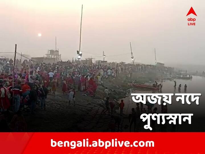 Birbhum: ভোরের আলো ফোটার আগেই বীরভূমে অজয়ের পাড়ে মানুষের ঢল। মকর সংক্রান্তির পুণ্যলগ্নে পুণ্যস্নান উপলক্ষ্যে ভিড়ে ঠাসা বীরভূমের ইলামবাজারের জয়দেবের কেন্দুলির মেলা।