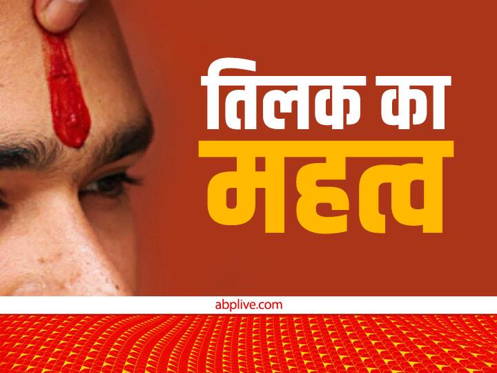 Tilak: वैष्णव, शैव और ब्रह्म तिलक क्या है, जानें हिंदू धर्म में इनका महत्व