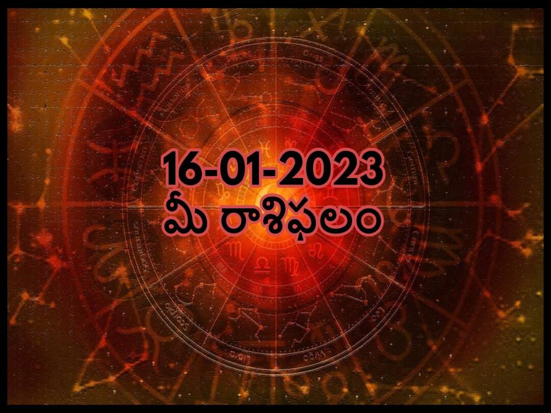 Horoscope Today 16th January 2023 Rasi Phalalu Astrological Prediction for Gemini, Aries, leo and other Zodiac signs in Telugu Horoscope Today 16th January 2023: ఈ రాశులవారు ఈ రోజు పశువులకు ఆహారం అందించండి, జనవరి 16 రాశిఫలాలు