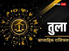 तुला राशि वालों को रखना होगा वाणी पर नियंत्रण, जानें अपना साप्ताहिक राशिफल