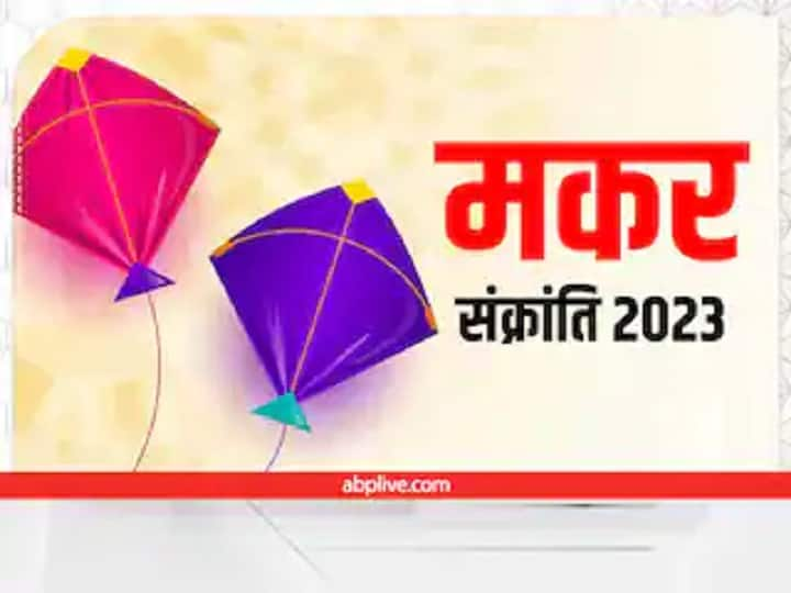 Makar Sankranti 2023 punya kaal time holy period will remain till this time only Makar Sankranti 2023: आज शाम इतने बजे तक ही रहेगा पुण्य काल, उससे पहले कर लें स्नान-दान का काम