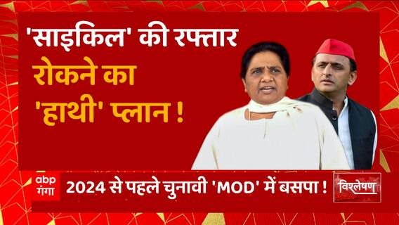 UP News: 'साइकिल' की रफ्तार पर माया का 'बहुजन' ब्रेक ! | Akhilesh Yadav | Mayawati