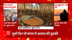 Makarsankranti 2023: मकर संक्रांति के स्नान का दूसरा दिन, घाट-घाट पर लगाई जा रही आस्था की डुबकी