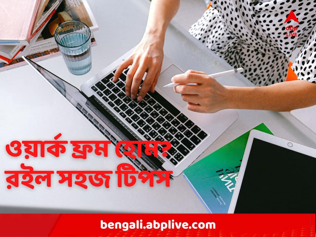Work From Home Tips: ওয়ার্ক ফ্রম হোমেও দুরন্ত কাজ! মানতে হবে বাছাই কিছু টিপস Work From Home Tips Know These Hacks to maintain productivity during WFH Work From Home Tips: ওয়ার্ক ফ্রম হোমেও দুরন্ত কাজ! মানতে হবে বাছাই কিছু টিপস