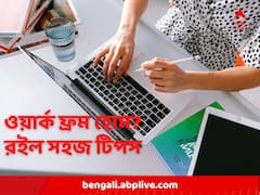 ওয়ার্ক ফ্রম হোমেও দুরন্ত কাজ! মানতে হবে বাছাই কিছু টিপস