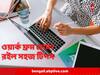 Work From Home Tips: ওয়ার্ক ফ্রম হোমেও দুরন্ত কাজ! মানতে হবে বাছাই কিছু টিপস