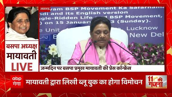 मायावती के संघर्ष की 'सियासी किताब', 2024 के 'ब्लू' प्रिंट का औपचारिक ऐलान !| Mayawati Birthday News