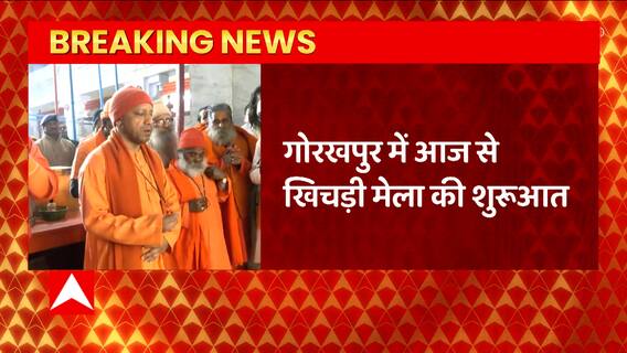 Gorakhpur: मकर संक्रांति के महापर्व पर CM Yogi ने गोरखनाथ मंदिर में की पूजा, चढ़ाई खिचड़ी
