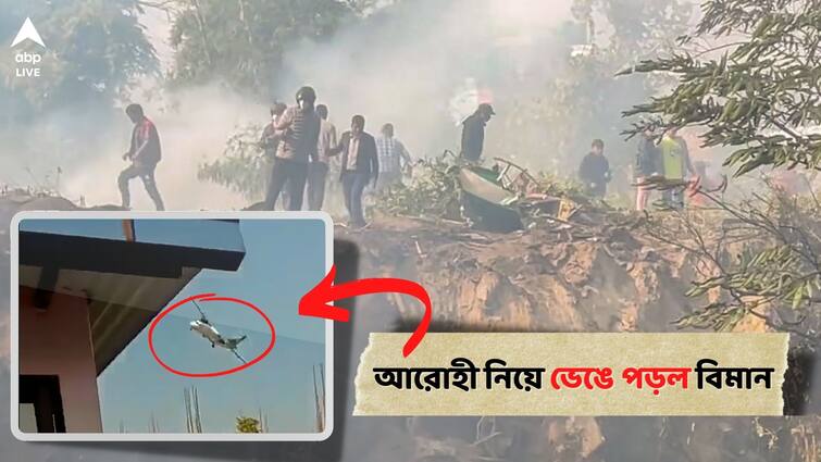 Nepal plane with 72 onboard crashed seconds before landing at Pokhara airport, all dead Nepal Aircraft Crash: আগুন ধরতেই দম আটকে দগ্ধ হয়ে প্রাণ হারায় ৭২ যাত্রী! নেপালে বিমান দুর্ঘটনায় মর্মান্তিক মৃত্যু
