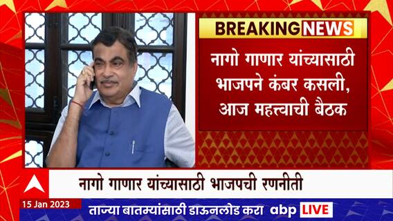 Nagpur Graduate Constituency : नागपूर शिक्षक मतदारसंघात नागो गाणार यांच्यासाठी भाजपने कंबर कसली