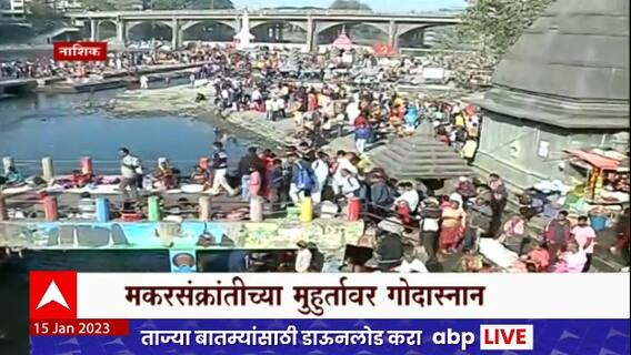मकर संक्रांतीच्या मुहुर्तावर रामकुंड, गांधी तलाव परिसरात गर्दी ABP Majha