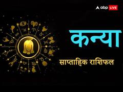 कन्या राशि वालों को किसी बड़ी परेशानी का सामना करना पड़ सकता है, जानें अपना साप्ताहिक राशिफल