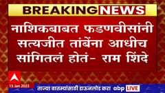 Ram Shinde : नाशिकबाबत फडणवीसांनी सत्यजीत तांबेंना आधीच सांगितलं होतं- राम शिंदे