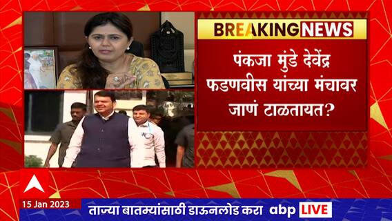 Gahininath Gad : Devendra Fadnavis यांच्यासोबत एका मंचावर येणं Pankaja Munde पुन्हा टाळताय?