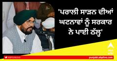 Punjab News: ਪਰਾਲੀ ਸਾੜਨ ਦੀਆਂ ਘਟਨਾਵਾਂ ਨੂੰ ਸਰਕਾਰ ਨੇ ਪਾਈ ਠੱਲ੍ਹ, 29.84 ਫੀਸਦੀ ਦੀ ਆਈ ਕਮੀ, 3000 ਤੋਂ ਵੱਧ ਲਾਏ ਗਏ ਕੈਂਪ
