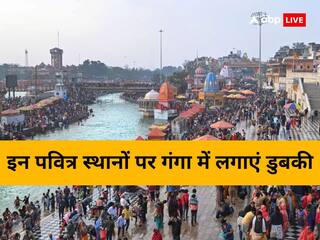 Makar Sankranti Snan: मकर संक्रांति का त्यौहार आज, इन पवित्र स्थानों पर गंगा में लगाएं डुबकी, जान लें टाइमिंग